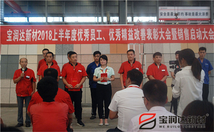 寶潤(rùn)達(dá)新材2018年度優(yōu)秀員工、精益表彰大會(huì)