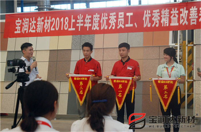 寶潤(rùn)達(dá)新材2018年度優(yōu)秀員工、精益表彰大會(huì)
